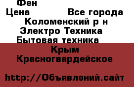 Фен Rowenta INFINI pro  › Цена ­ 3 000 - Все города, Коломенский р-н Электро-Техника » Бытовая техника   . Крым,Красногвардейское